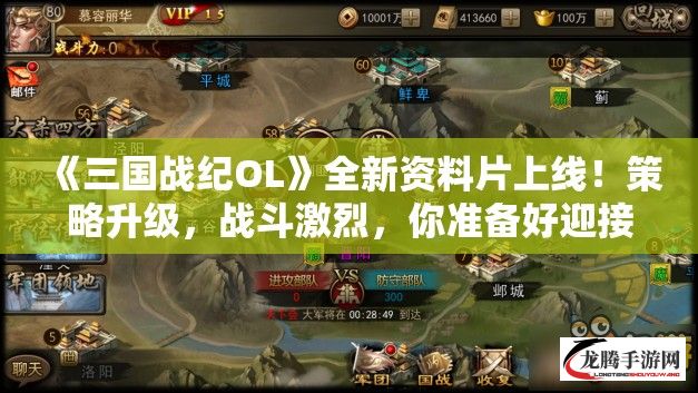 《三国战纪OL》全新资料片上线！策略升级，战斗激烈，你准备好迎接挑战了吗？立即加入，体验经典复刻的三国战场！